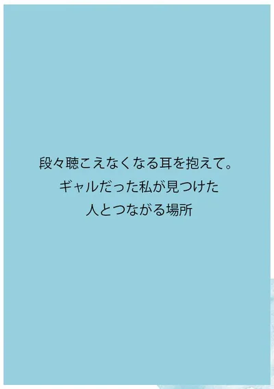 段々聴こえなくなる耳を抱えて。