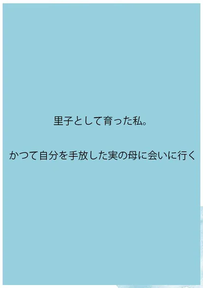 里子として育った私。