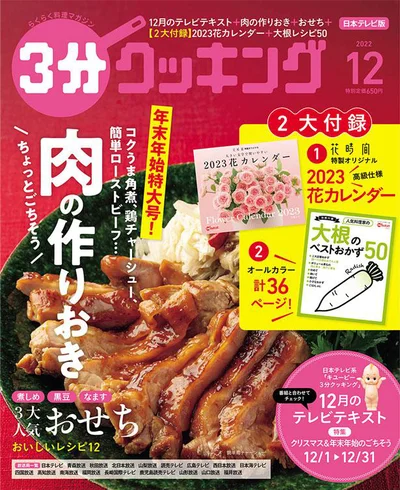 年末年始に便利な肉の作りおき＆おせち特集『３分クッキング12月号』
