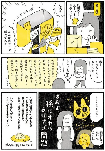 おやつがめっちゃ減ってるぞ