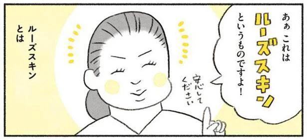 これはルーズスキンというものですよ!