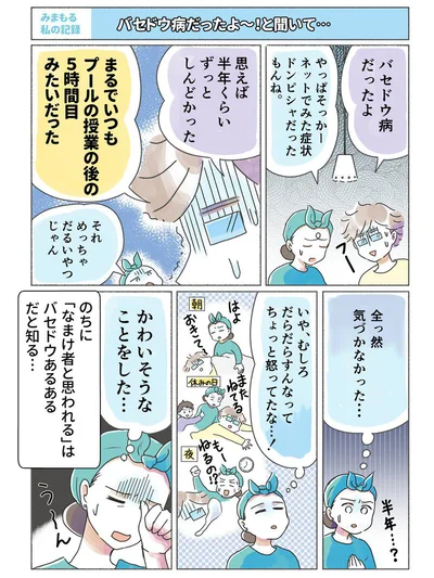 『夫がバセドウ病にかかったら…』より