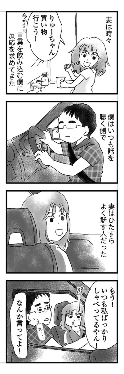 妻はひたすらよく話す人だった