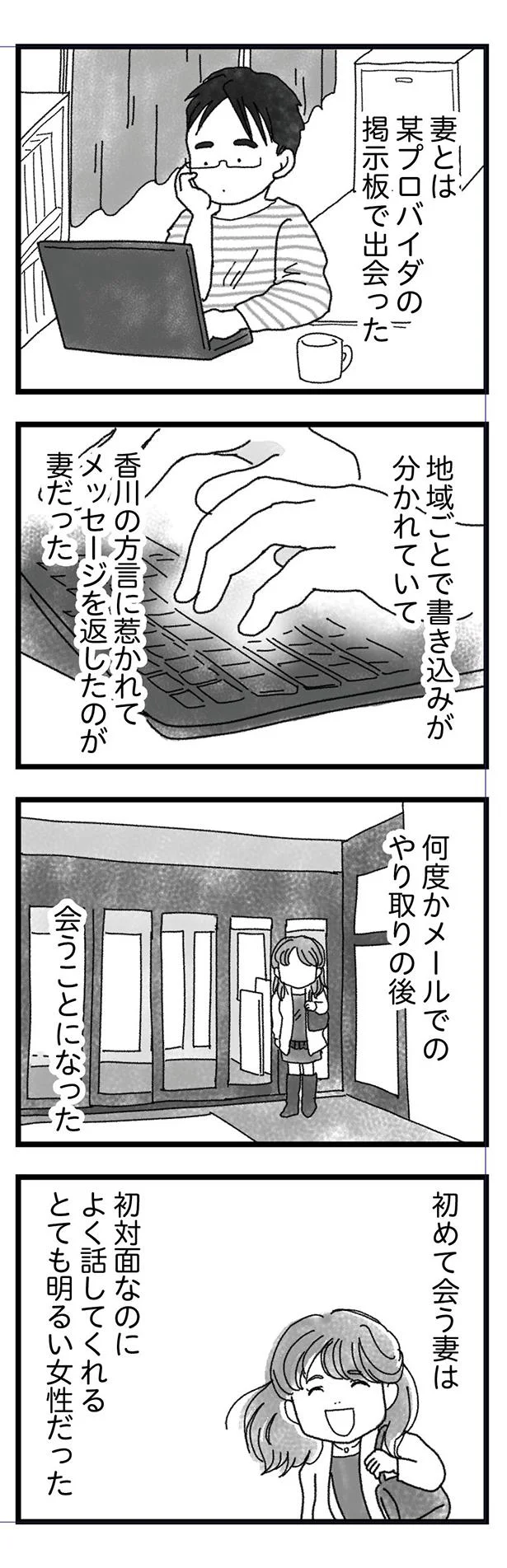 僕と妻の出会い