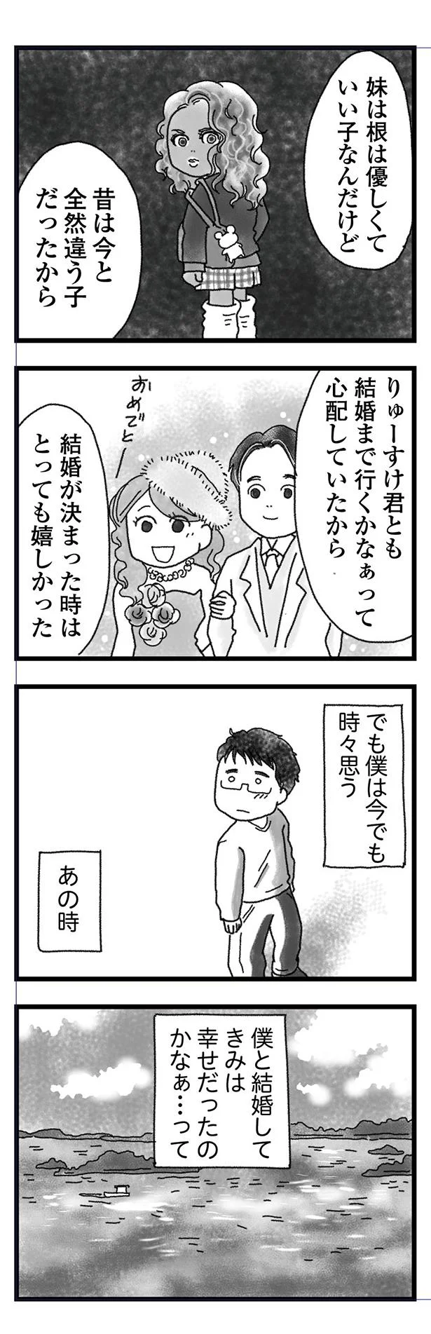 僕と結婚して君は幸せだったのかな？