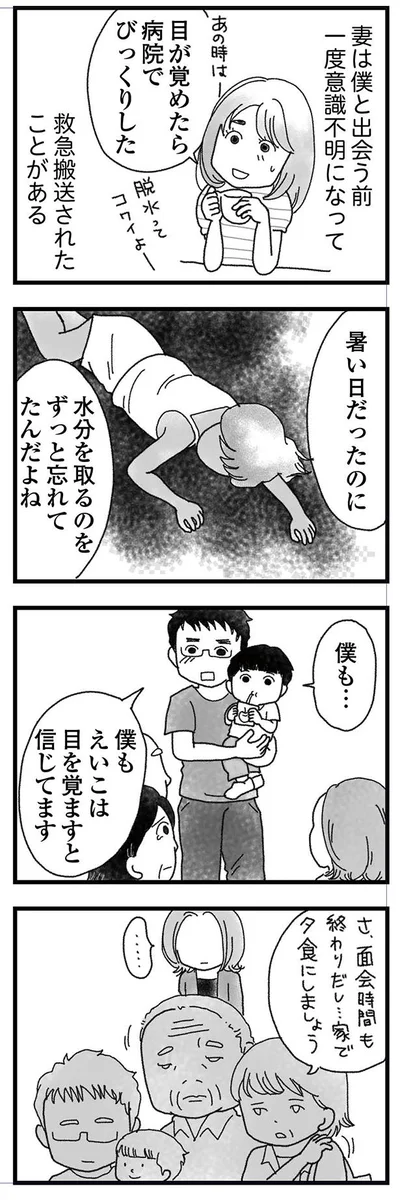 妻は目を覚ますと信じている