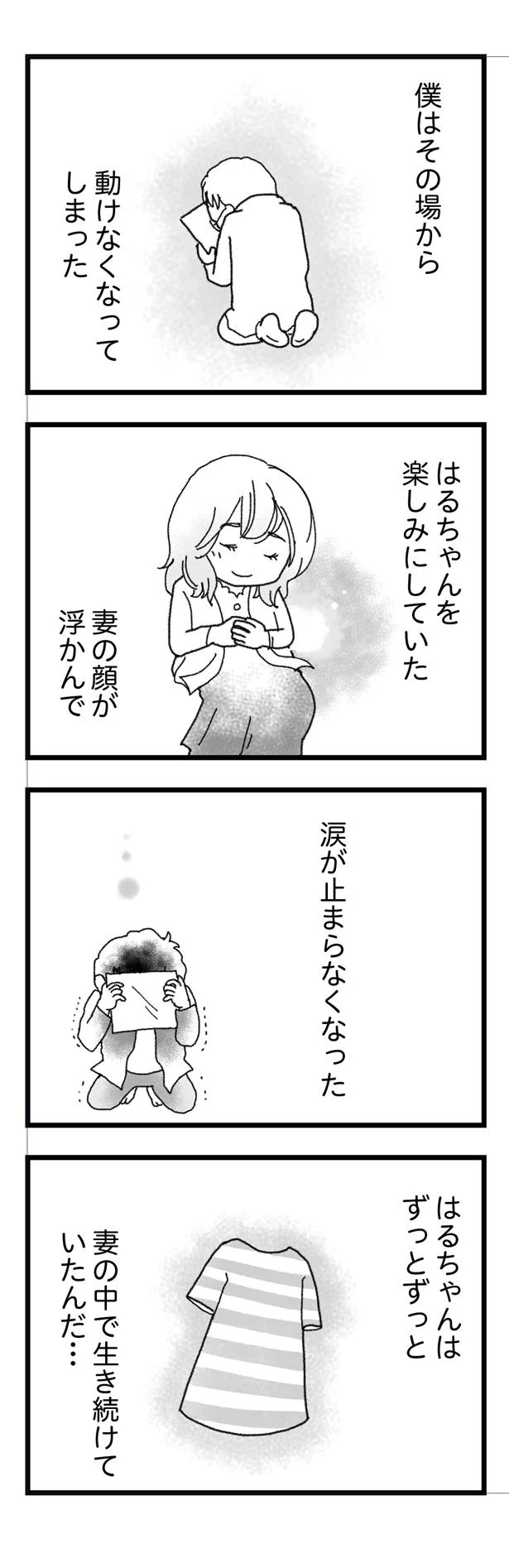 はるちゃんを楽しみにしていた妻の顔が浮かび…