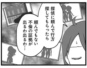 夫婦の通帳を持ち逃げして音信不通になった夫。探偵に依頼すると不倫が発覚して／失踪した不倫夫がホストに転職してた…（3）