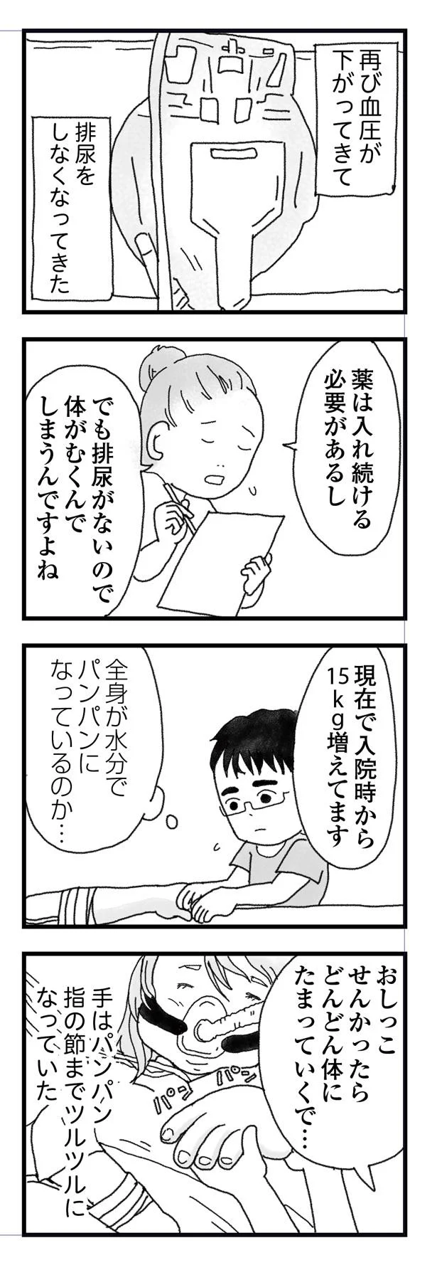 妻は血圧が下がり排尿をしなくなってきた