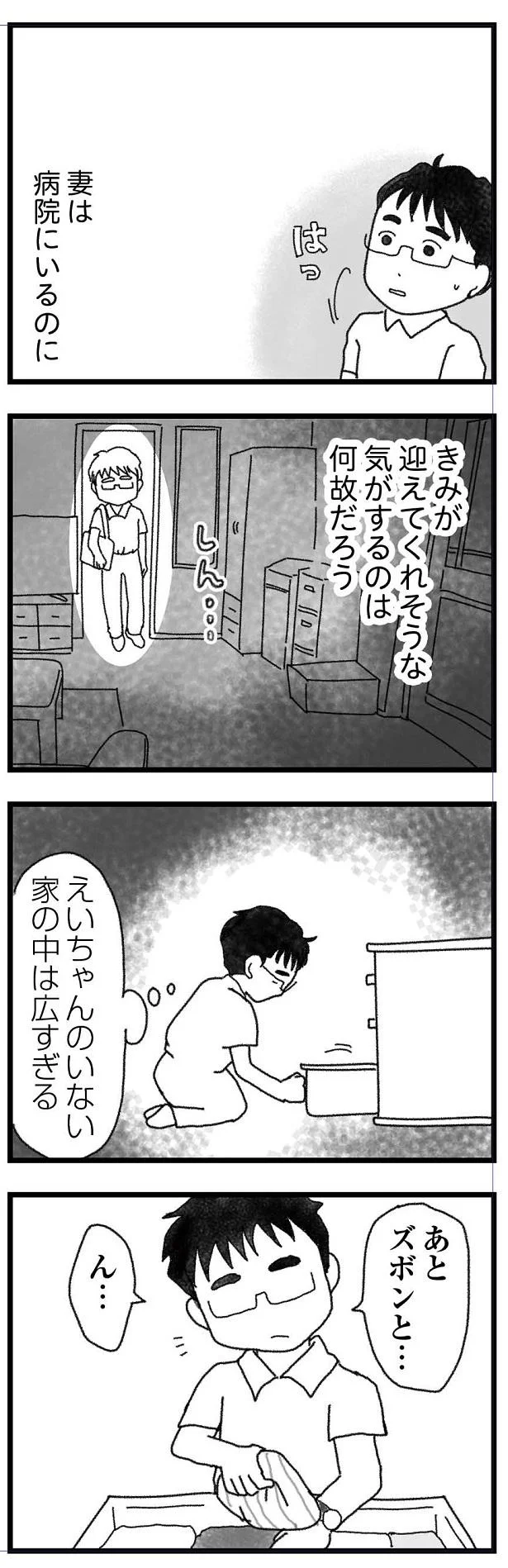 妻は病院にいるのに