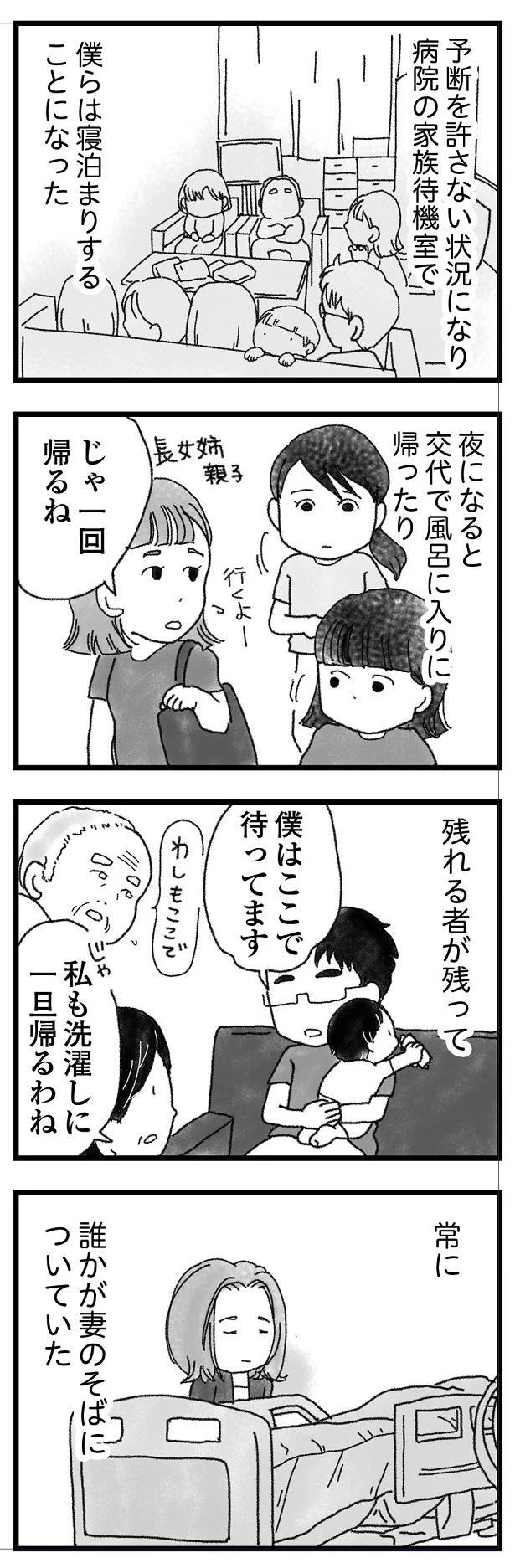 常に誰かが妻のそばについていた