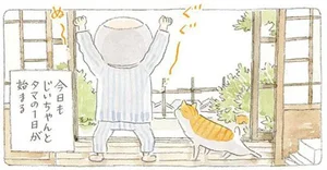 じいちゃんを起こすのは誰？朝もやの中で漁に励む船。島の一日が始まります／ねことじいちゃん7（1）
