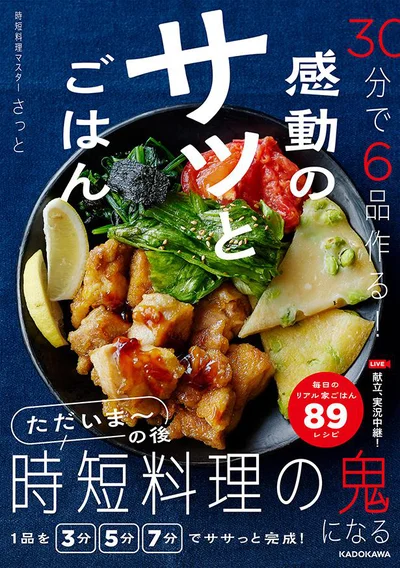 料理はダンドリ！最小の手数で作る『30分で6品作る! 感動のサッとごはん』