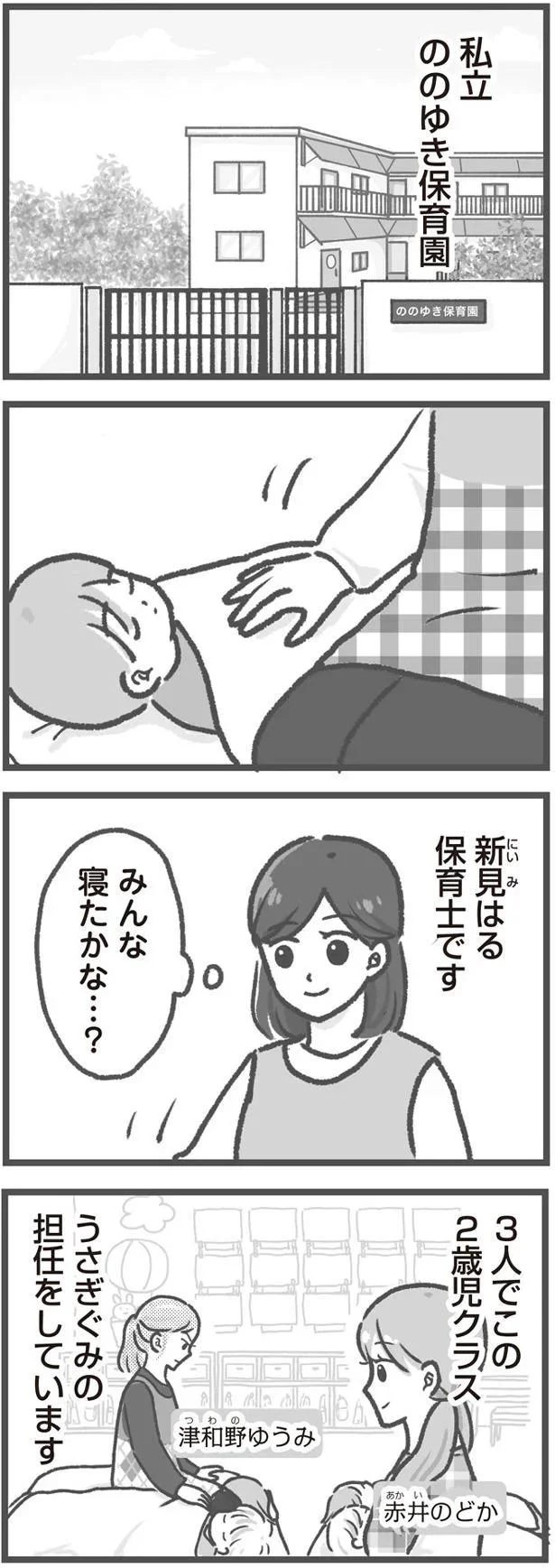『保育園トラブル モラハラ園長と闘います』より