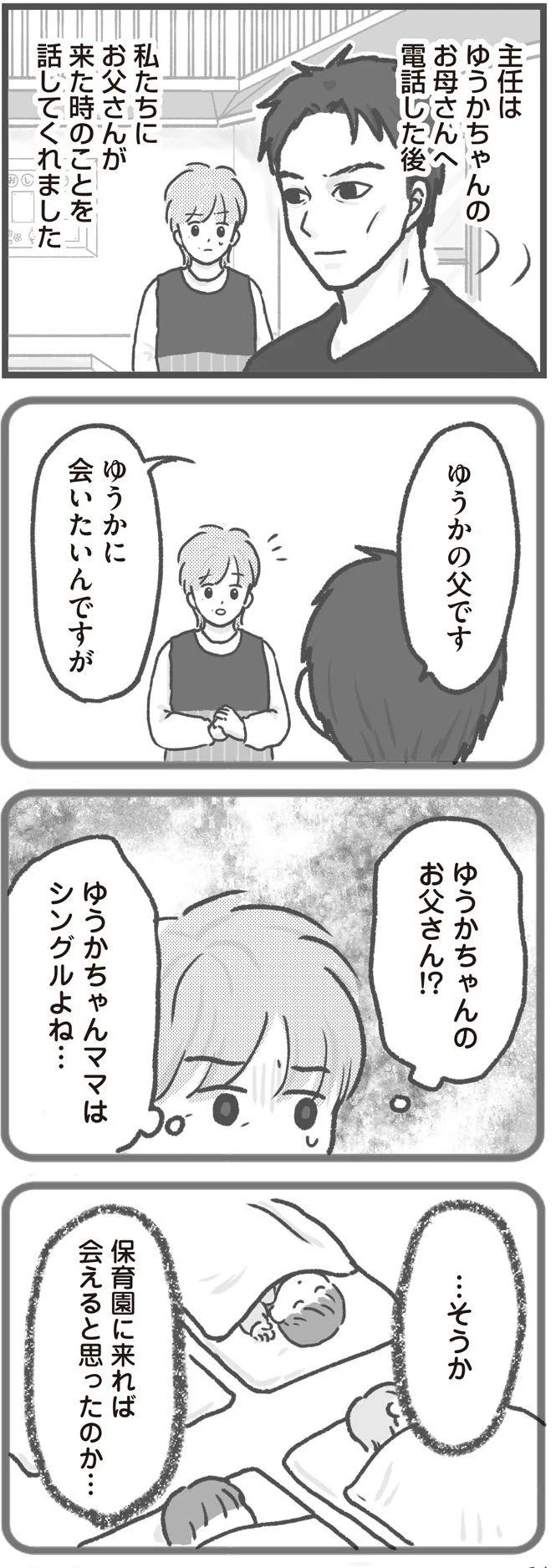   『保育園トラブル モラハラ園長と闘います』より