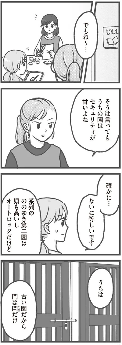   『保育園トラブル モラハラ園長と闘います』より