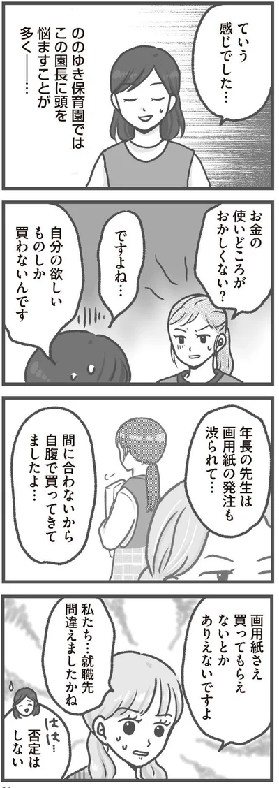   『保育園トラブル モラハラ園長と闘います』より