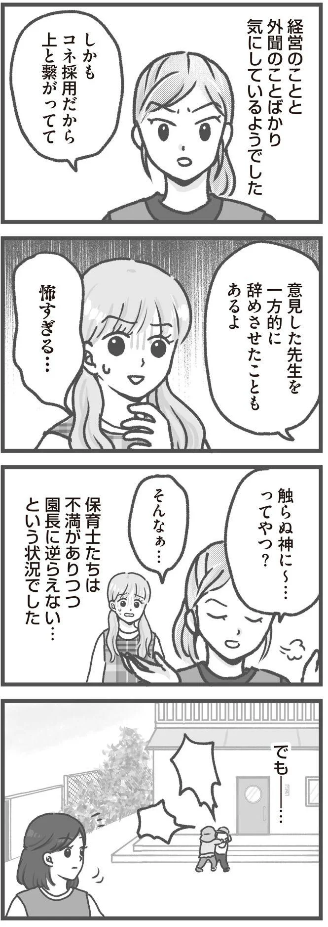   『保育園トラブル モラハラ園長と闘います』より