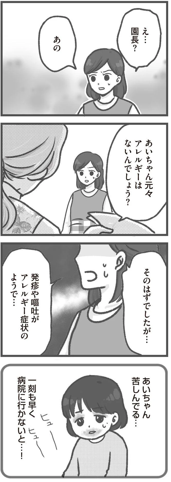   『保育園トラブル モラハラ園長と闘います』より