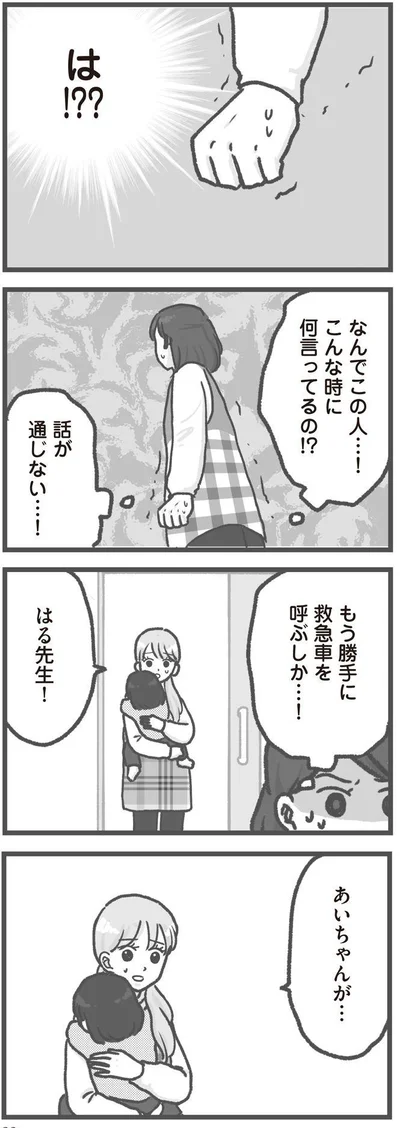   『保育園トラブル モラハラ園長と闘います』より