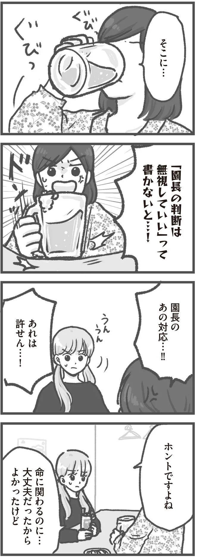   『保育園トラブル モラハラ園長と闘います』より