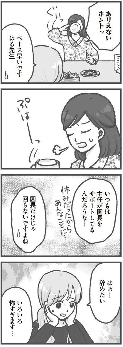   『保育園トラブル モラハラ園長と闘います』より