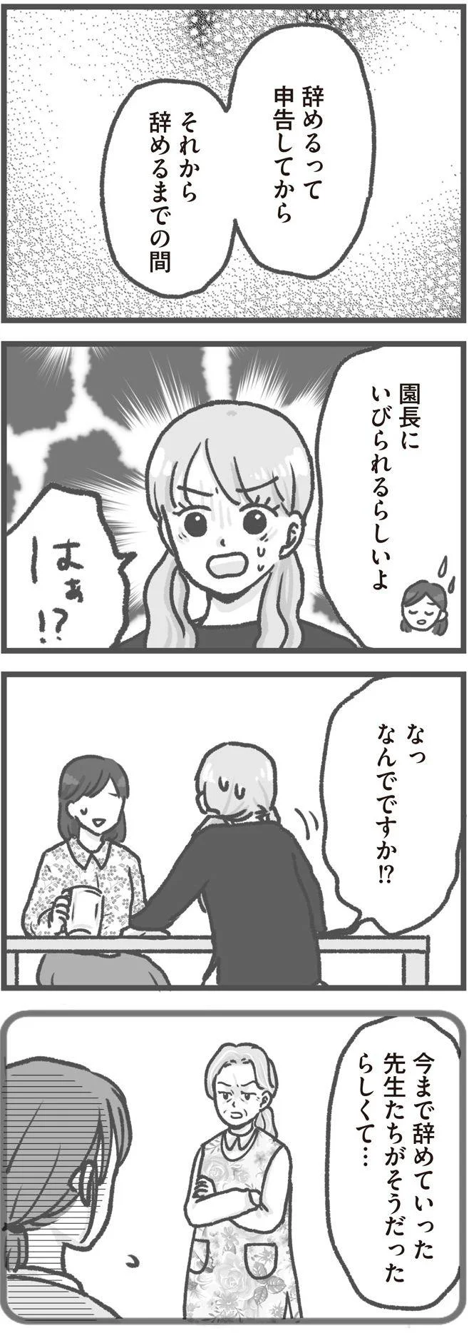   『保育園トラブル モラハラ園長と闘います』より