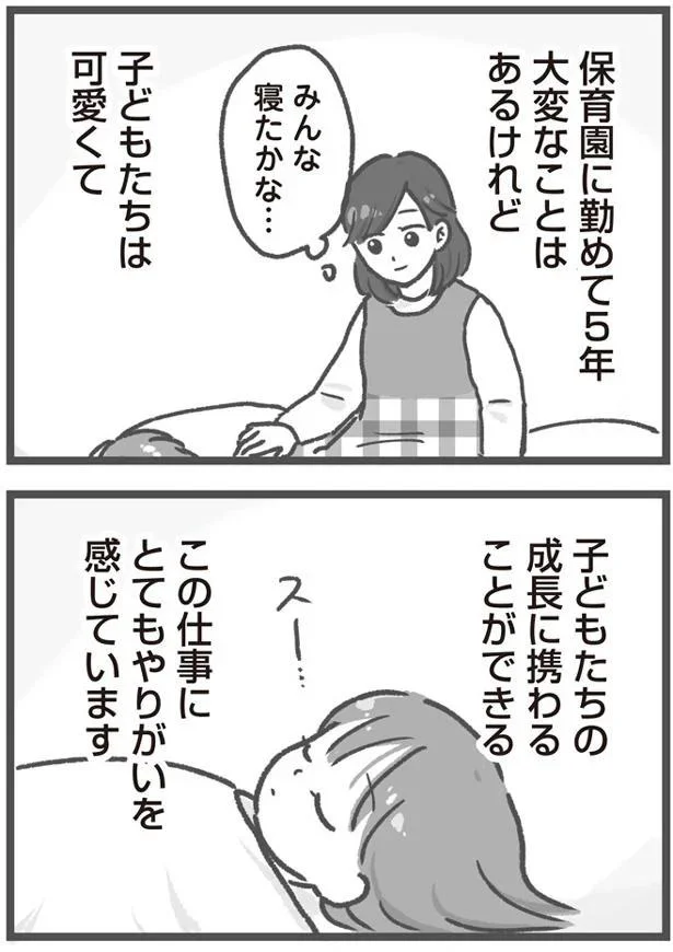 『保育園トラブル モラハラ園長と闘います』より