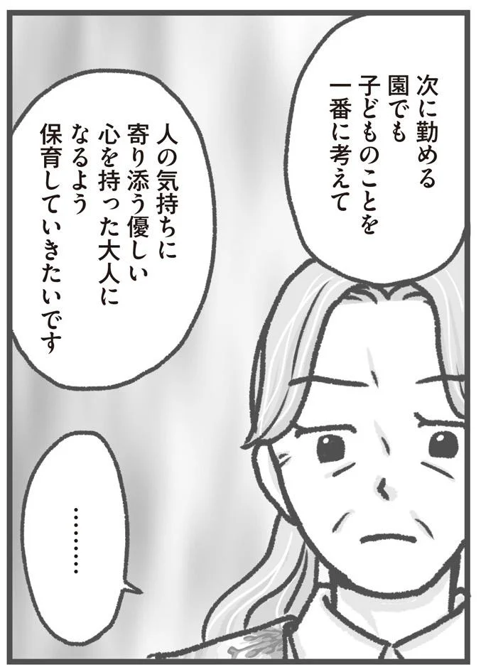 『保育園トラブル モラハラ園長と闘います』より