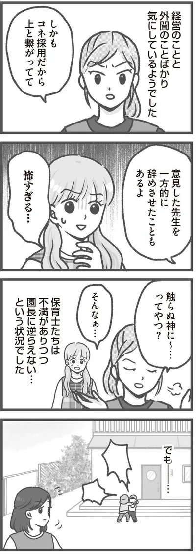   『保育園トラブル モラハラ園長と闘います』より