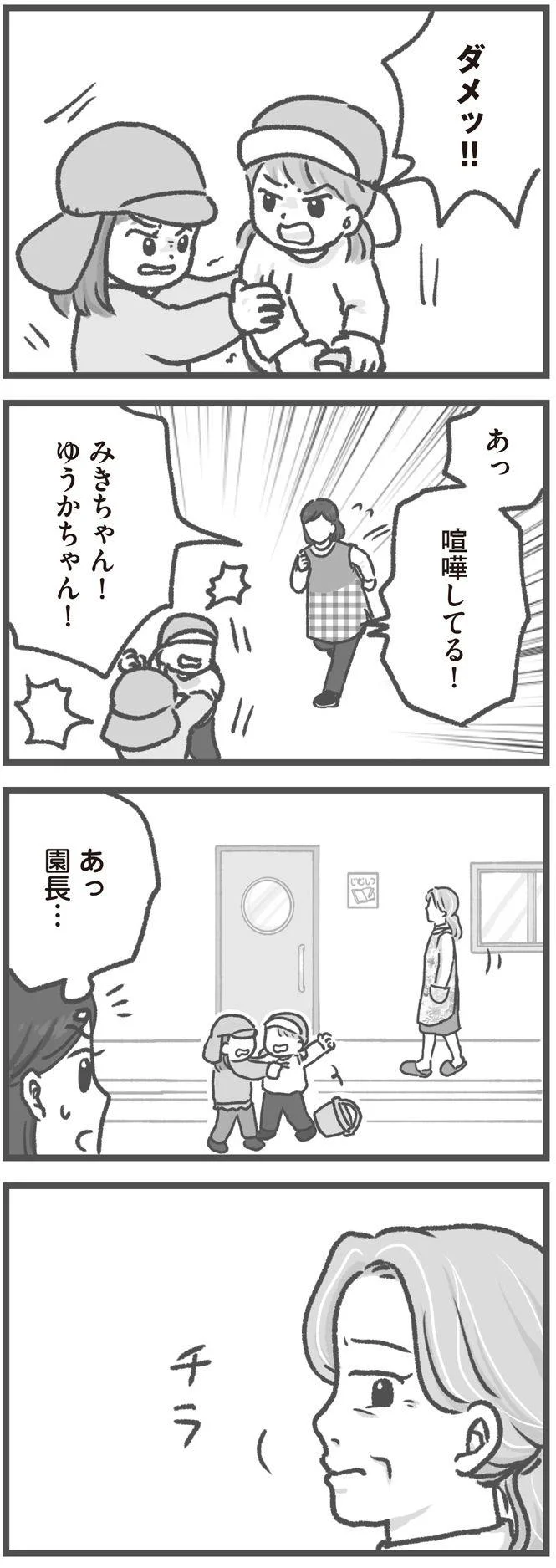   『保育園トラブル モラハラ園長と闘います』より