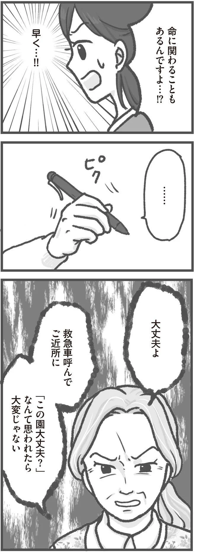   『保育園トラブル モラハラ園長と闘います』より