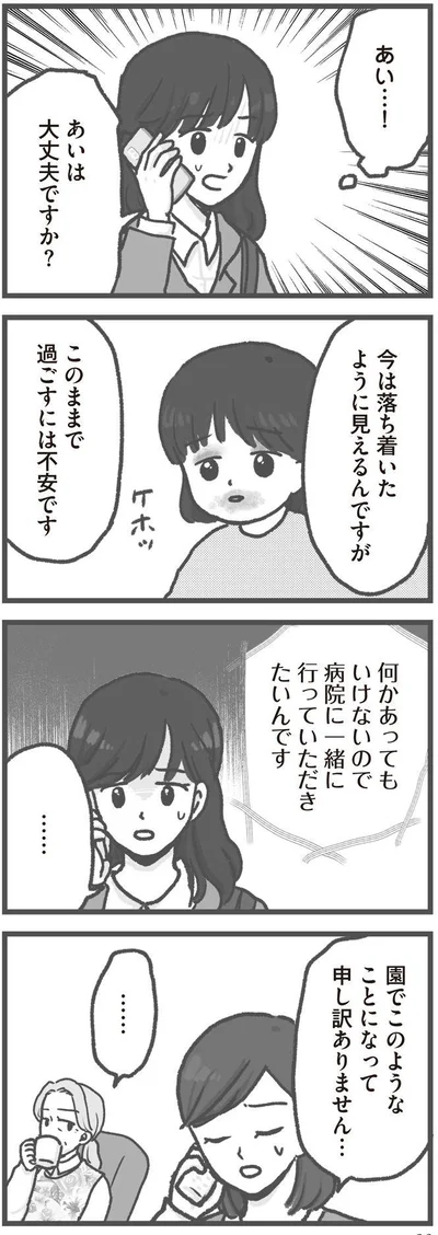   『保育園トラブル モラハラ園長と闘います』より