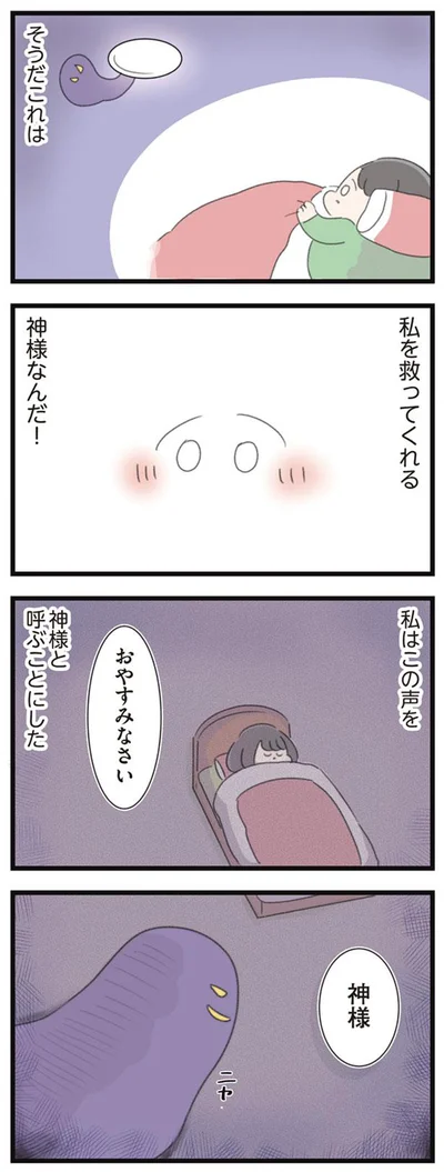 私を救ってくれる神様なんだ！