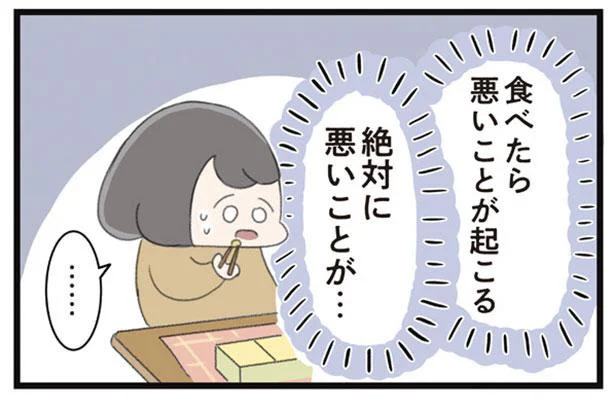 「食べたら悪いことが起こる」