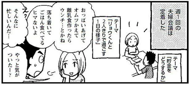 週1回の夫婦会議は定着した