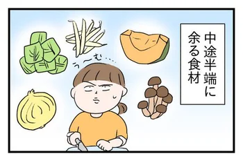 中途半端に余る食材