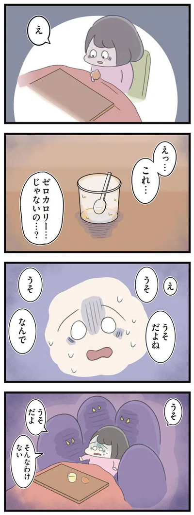 えっ…　これ…ゼロカロリー…じゃないの…？
