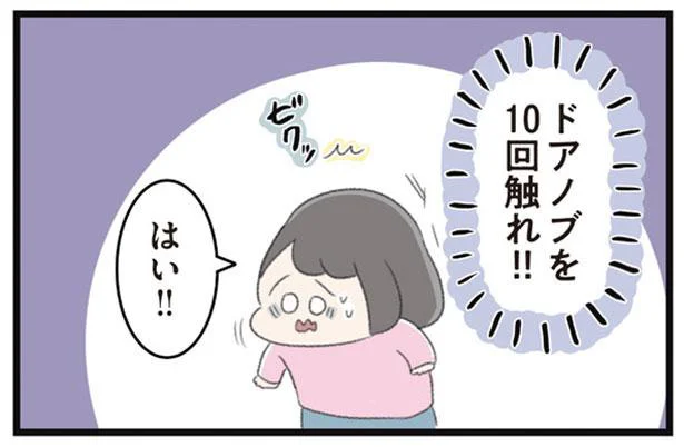 「ドアノブを10回触れ！！」