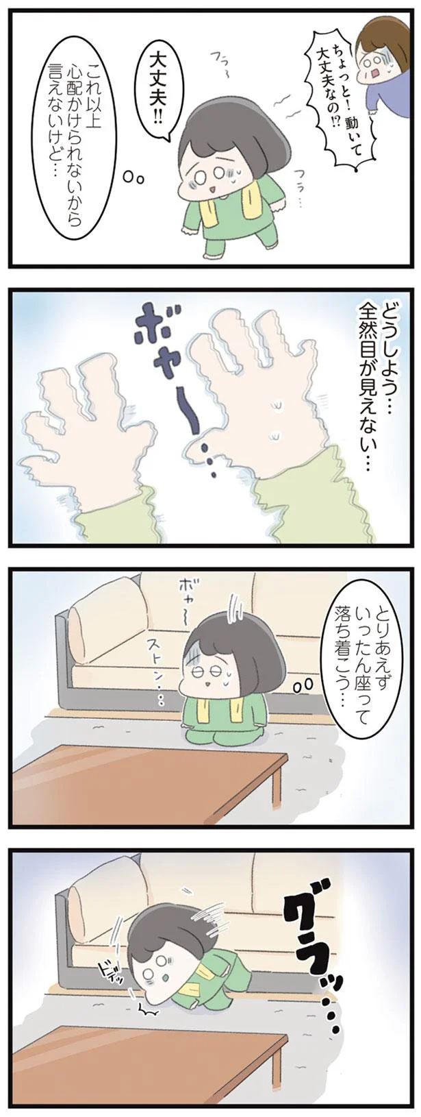 どうしよう…全然目が見えない…