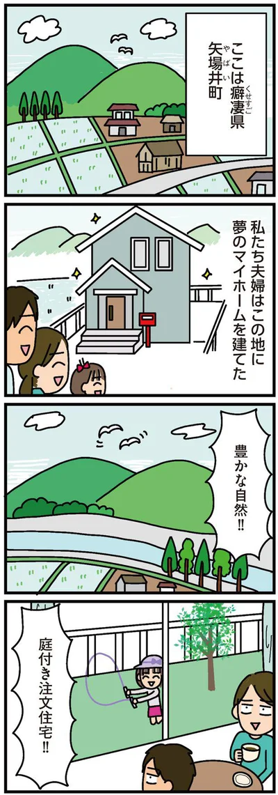 『家を建てたら自治会がヤバすぎた』より