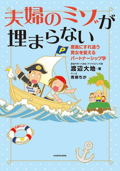 所詮夫婦はオトコとオンナ、間には深いミゾがある。夫婦間パートナーシップ構築のヒントとは？「夫婦のミゾが埋まらない」