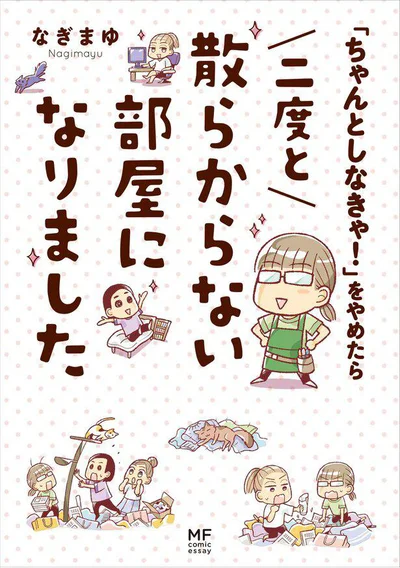 元・片付けられない人だった著者がおくる『「ちゃんとしなきゃ！」をやめたら二度と散らからない部屋になりました』