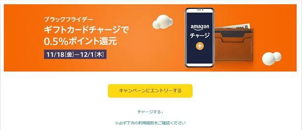 ブラックフライデーで購入前にはAmazonギフト券チャージがおすすめ!