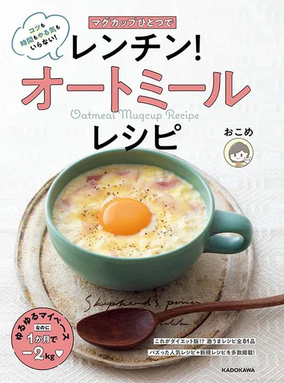 あっという間にできる絶品ダイエットレシピ『マグカップひとつで レンチン! オートミールレシピ』