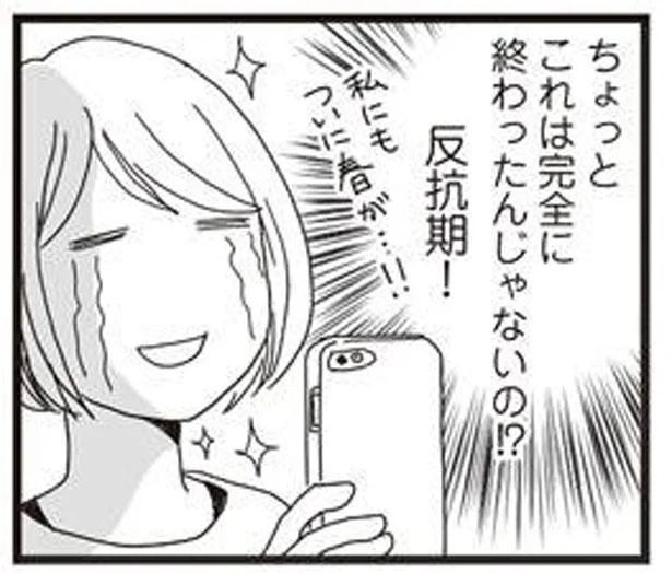 完全に終わったんじゃないの!?反抗期!