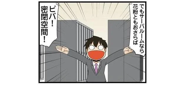ビバ!密閉空間!