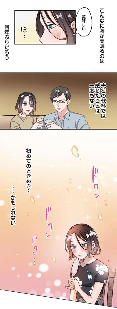 夫との乾杯では感じたことは一度もない