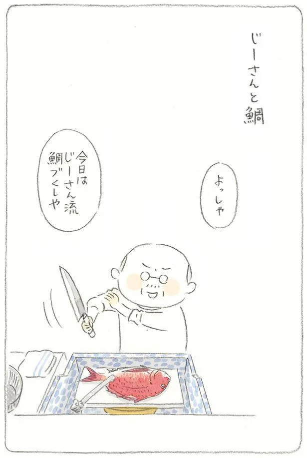 じーさんと鯛