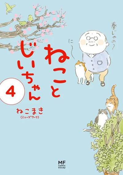 『ねことじいちゃん 4』